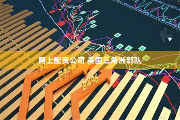 网上配资公司 美国三角洲部队